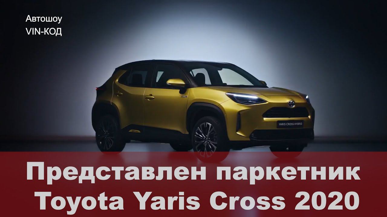 Представлен паркетник Toyota Yaris Cross смотреть онлайн