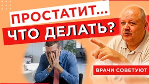 Хронический простатит. Что делать? Мужское здоровье
