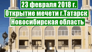 Открытие Соборной мечети им.Кунта-Хаджи Кишиева в г.Татарск Новосибирская область. 23 февраля 2018г.