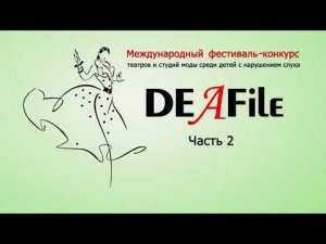 Фестиваль «DEAFile-2022». Часть2