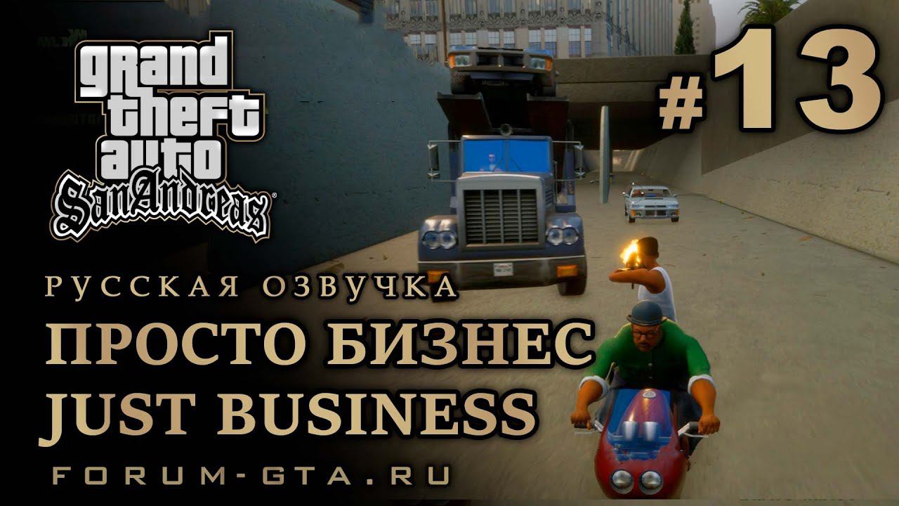 GTA San Andreas - Просто бизнес (Just Business), Русская озвучка, #13 смотреть онлайн
