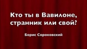 Кто ты в Вавилоне, странник или свой? Борис Сороковский