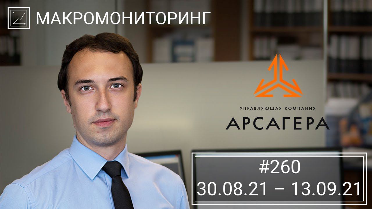Макромониторинг #260 от 14.09.2021