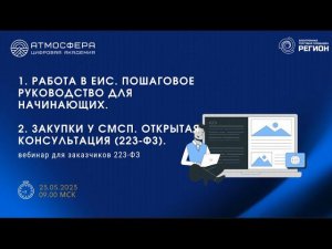 1  Работа в ЕИС  Пошаговое руководство для начинающих  2  Закупки у СМСП  Открытая консультация  223