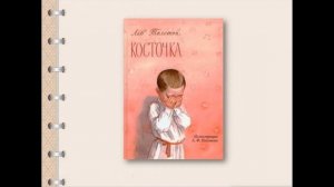Тема 12. Л. Толстой. «Отец и сыновья», «Косточка»
