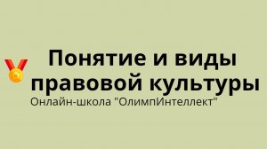 Понятие и виды правовой культуры