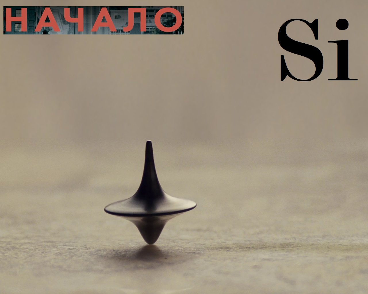Si начало