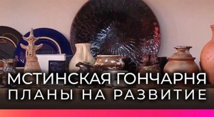 «Мстинская гончарня» строит планы на развитие производства.mp4