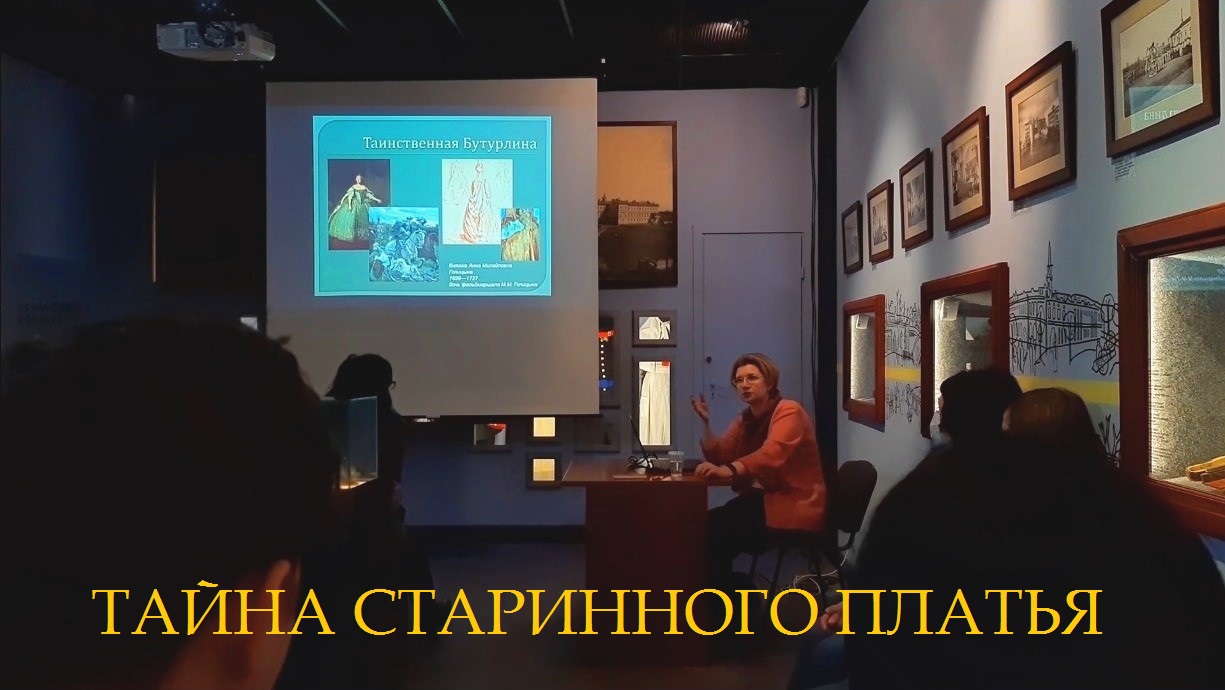 Из лекции ТАЙНА СТАРИННОГО ПЛАТЬЯ (1 из 2)