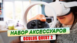 OCULUS QUEST 2. Собираем обвес из аксессуаров BOBOVR для виртуальных очков