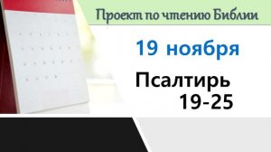 ПРОЕКТ ПО ЧТЕНИЮ БИБЛИИ |  19 ноября | Псалтирь 19-25