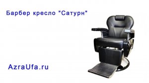 Барбер кресло Сатурн
