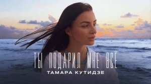 минус Тамара Кутидзе - Ты подарил мне всё