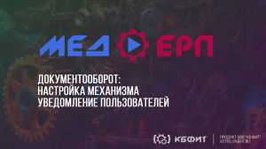 КБФИТ: МЕДЕРП. Документооборот: Настраиваем механизм уведомлений: быстро и точно