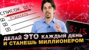 Что нужно делать каждый день, чтобы достичь успеха / Привычки успешных людей