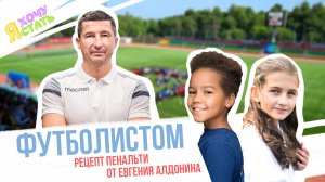 Секрет пенальти от Евгения Алдонина | Я ХОЧУ СТАТЬ ФУТБОЛИСТОМ ⚽️ [2021] 0+