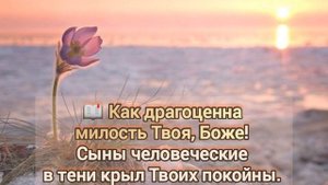 ?МИЛОСТЬ ТВОЯ надо мной велика, Ночью и днем окружает меня...#ХристианскиеПесни#НебеснаяОтчизна#