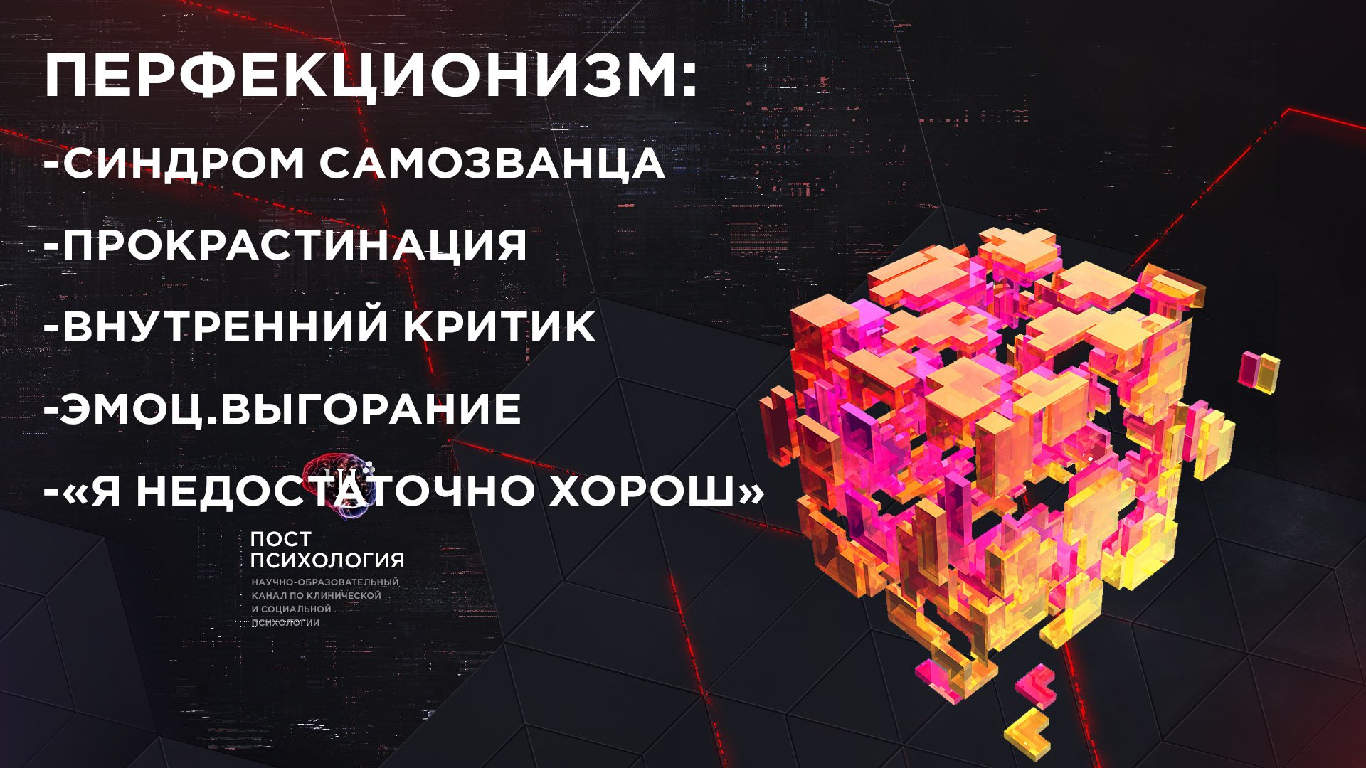 ПЕРФЕКЦИОНИЗМ: Синдром самозванца/Выгорание/Прокрастинация (психолог Андрей Гасан)