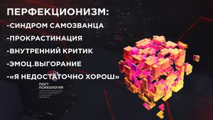 ПЕРФЕКЦИОНИЗМ: Синдром самозванца/Выгорание/Прокрастинация  (психолог Андрей Гасан)