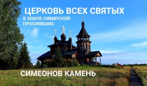 Симеонов камень и Церковь Всех Святых, в земле Сибирской просиявших около села Меркушино в Свердл.об