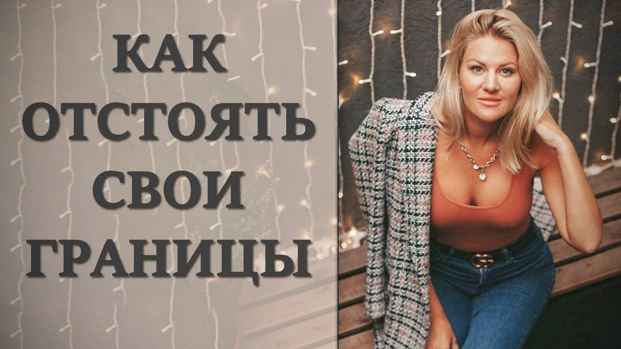 ЛИЧНЫЕ ГРАНИЦЫ. Как их устанавливать и отстаивать