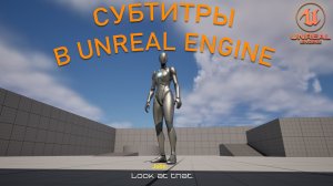 Как сделать СУБТИТРЫ | Уроки Unreal Engine 5