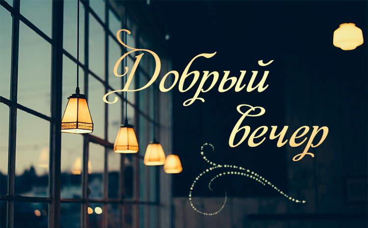 Желаю хорошего вечера. Пусть он радостным и счастливым.