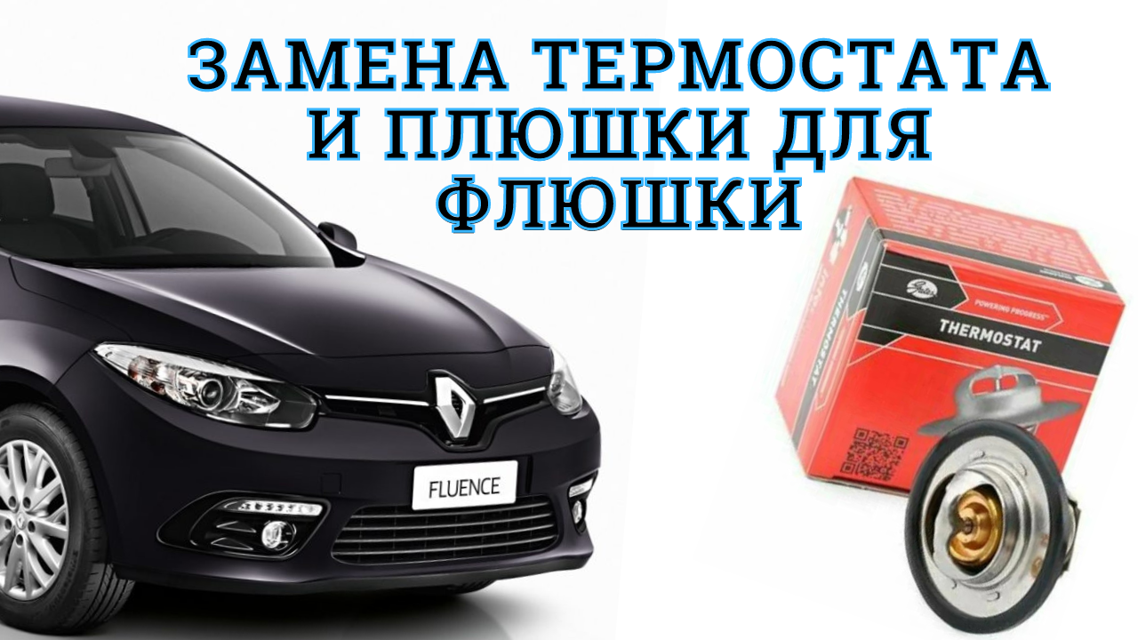 Замена термостата на Renault Fluence и установка водостоков лобового стекла