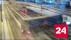 Момент крупной аварии с фурой на МКАД сняла камера - Россия 24