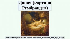 Даная (картина Рембрандта)