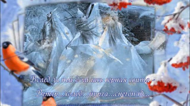 Королева с улыбкой невинной шла... Её величали Зимой!