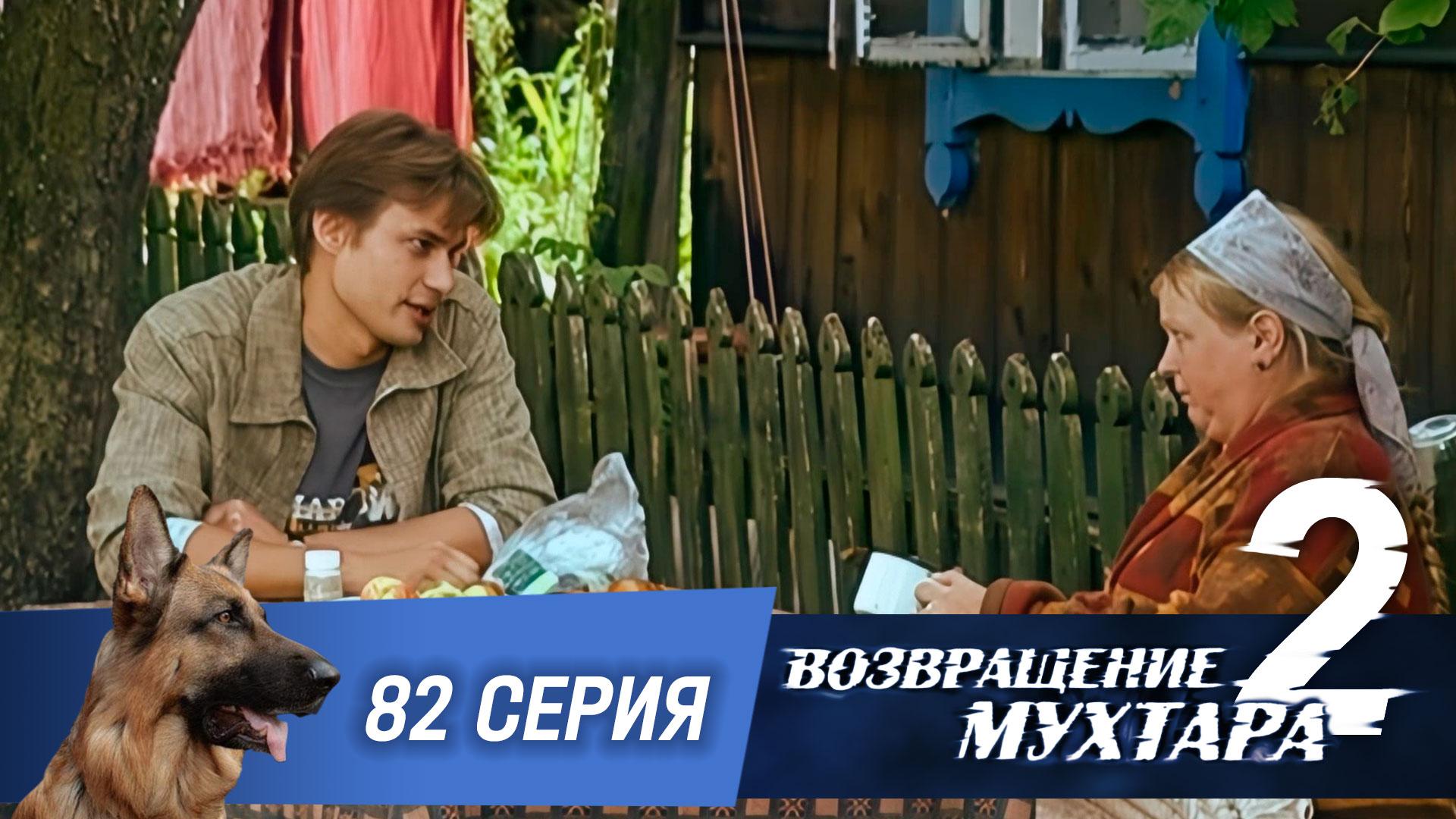 Возвращение Мухтара  2. 82 серия. Месть изакон