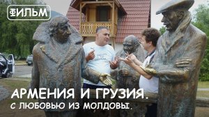 Мир Приключений - Фильм: "Армения и Грузия. С любовью из Молдовы."