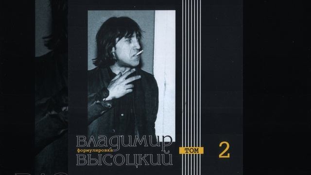 Владимир Высоцкий Формулировка том 2 смотреть онлайн