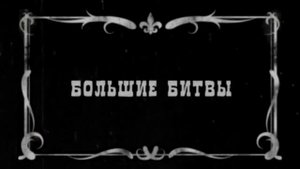 Первая мировая война. Все серии. 1914-1918
