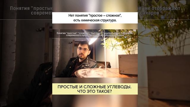 Простые и сложные УГЛЕВОДЫ — что ЭТО такое? Полный ролик в комментариях! #shorts