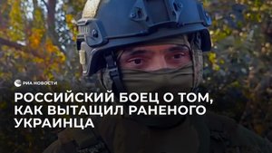 Российский боец о том, как вытащил раненого украинца