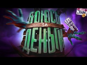 Боюсь за деньги ( Хоррор )