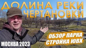 Долина реки Чертановка. Обзор парка. Стройка ЮВХ в Москве. 2023