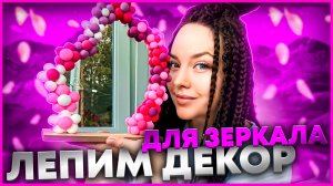 ❤️ Декор зеркала цветами из ПОЛИМЕРНОЙ ГЛИНЫ ❤️