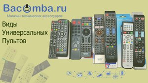 Универсальные пульты. Модели с которыми мы работаем.