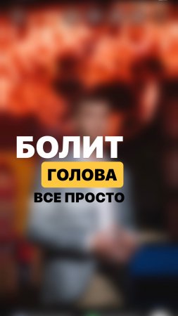 Почему болит голова? Как вернуть здоровье! Простая рекомендация .