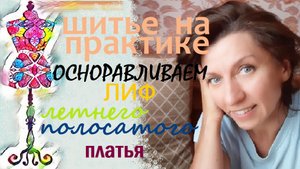 Осноровка лифа у полосатого платья.