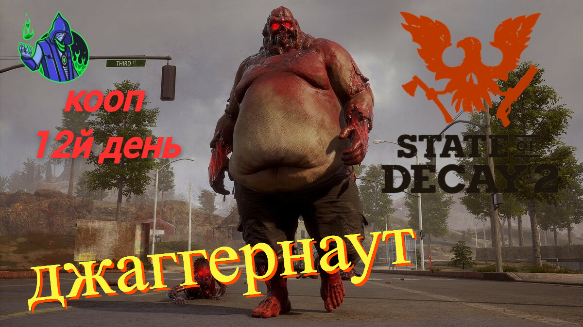 State of Decay 2 #15 - Джаггернаут