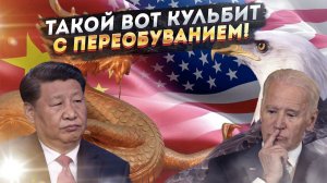 Китайский дракон в гневе! У США серьезные проблемы...