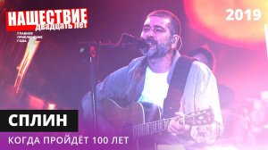 Сплин - Когда пройдет 100 лет // НАШЕСТВИЕ 2019 // НАШЕ