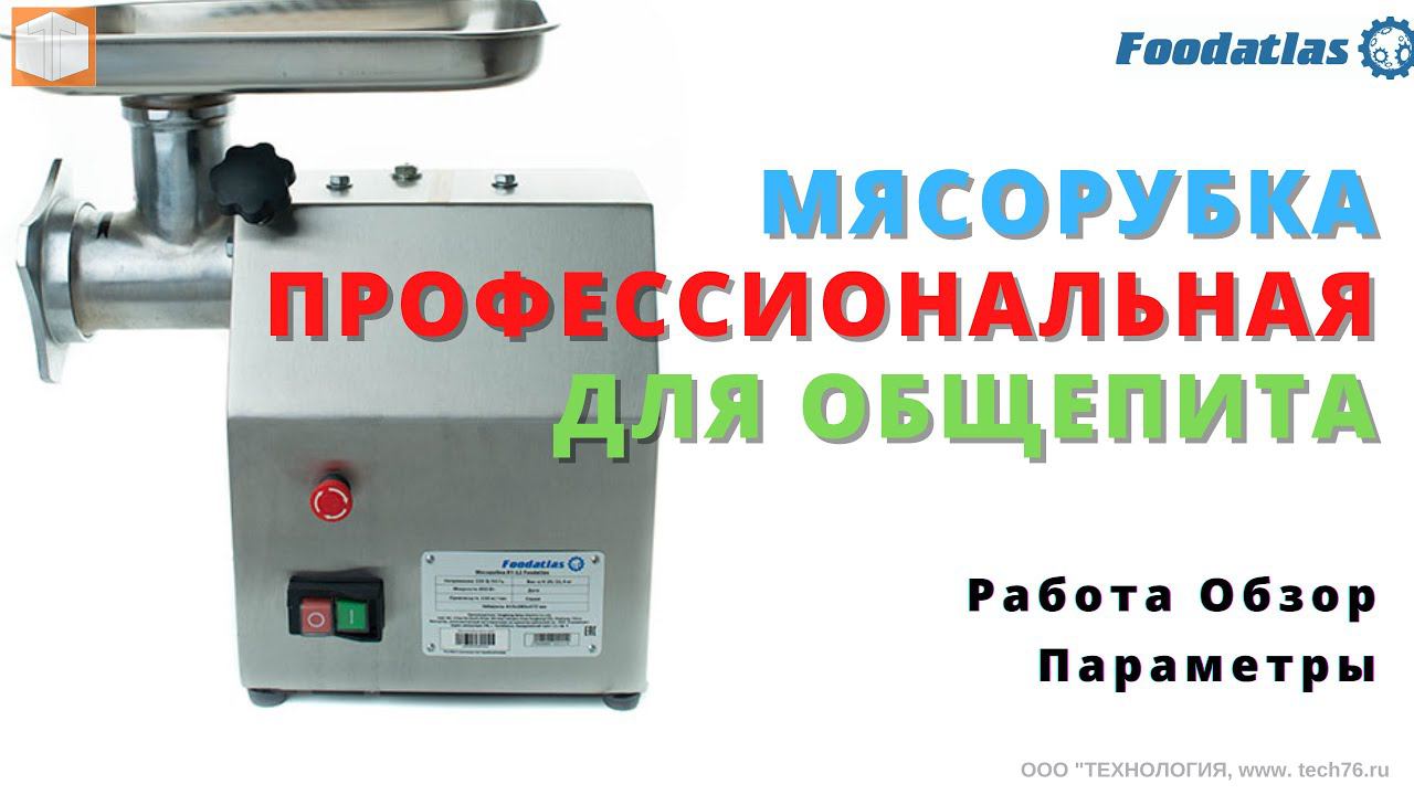 Мясорубка профессиональная Foodatlas KY 12 Обзор Работа Комплектация Хараткристики