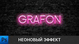 Как сделать крутой неоновый текст в фотошопе | Neon text in Adobe Photoshop