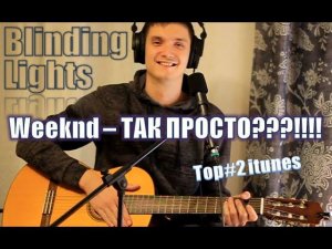 Blinding lights - Weeknd | Топовая песня на 4 аккордах дворовым боем | Кавер от СерЁнити