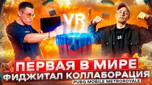 PUBG metroroyale в «VR» с неповторимым Джуси!